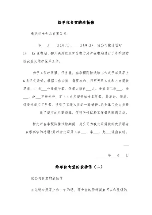 给单位食堂的表扬信(四篇)