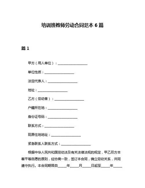 培训班教师劳动合同范本6篇