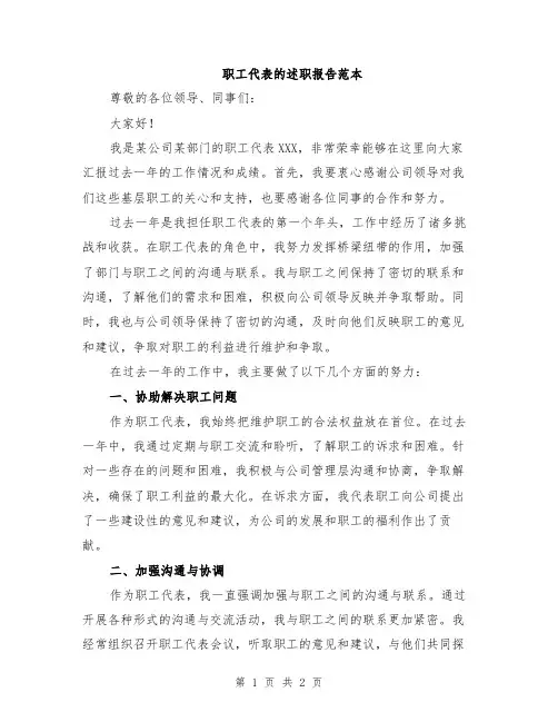 职工代表的述职报告范本