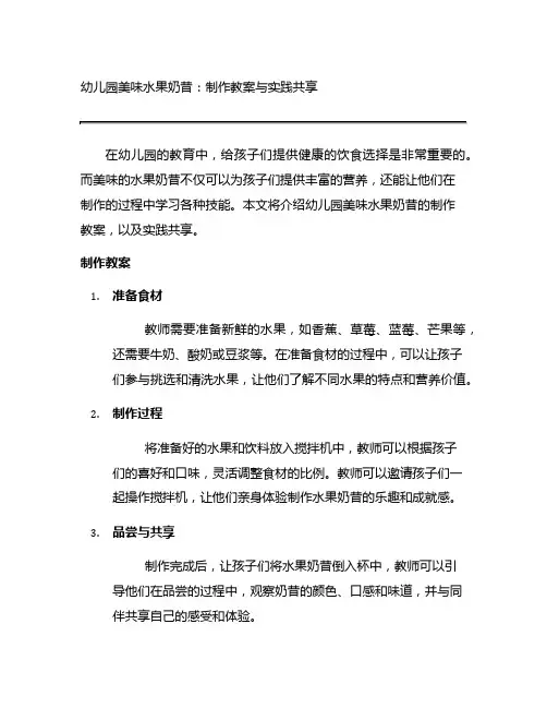 幼儿园美味水果奶昔：制作教案与实践分享