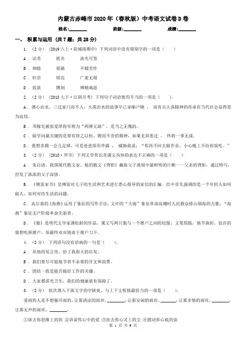 内蒙古赤峰市2020年(春秋版)中考语文试卷D卷