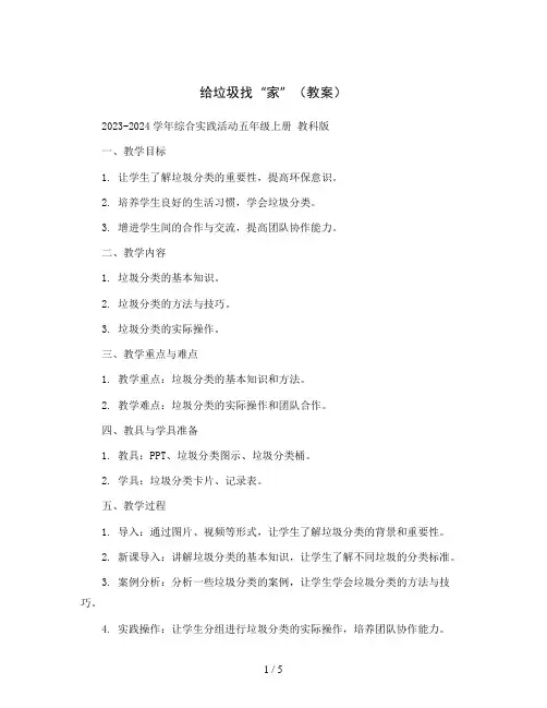 给垃圾找“家”(教案)2023-2024学年综合实践活动五年级上册 教科版 