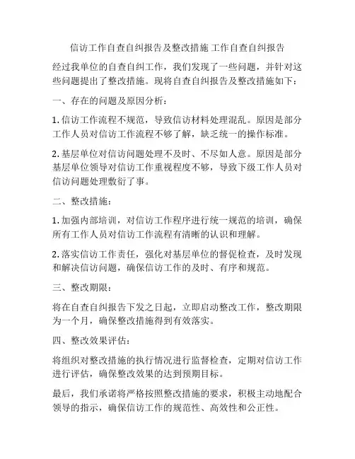 信访工作自查自纠报告及整改措施 工作自查自纠报告