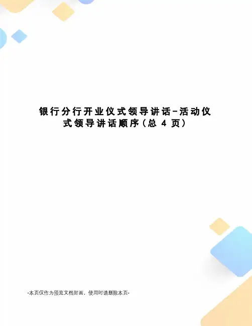银行分行开业仪式领导讲话-活动仪式领导讲话顺序