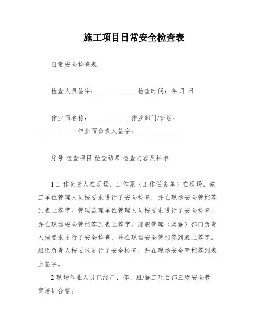 施工项目日常安全检查表