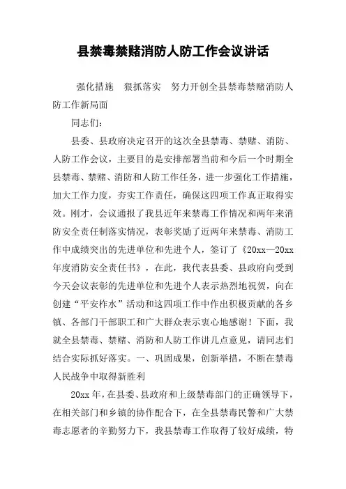 县禁毒禁赌消防人防工作会议讲话
