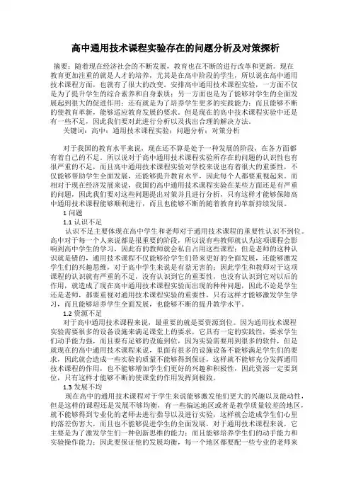 高中通用技术课程实验存在的问题分析及对策探析