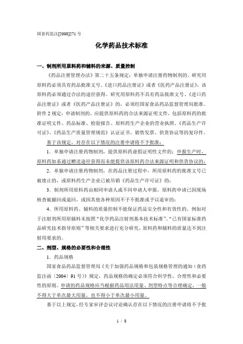 国食药监注2008271号文化学药品技术标准
