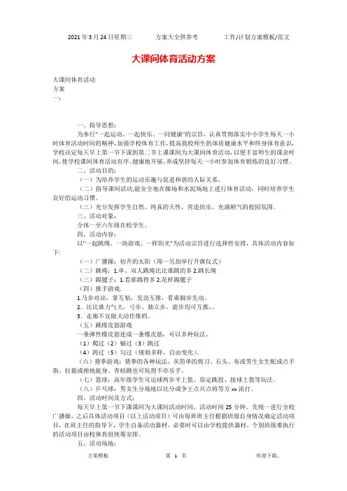 2021年大课间体育活动方案(精选)