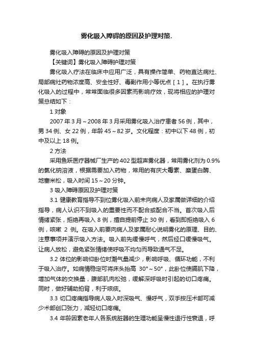 雾化吸入障碍的原因及护理对策.