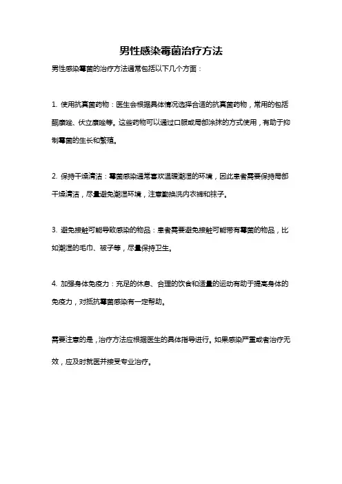 男性感染霉菌治疗方法