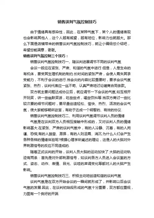 销售谈判气氛控制技巧