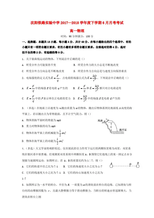 辽宁省沈阳铁路实验中学207_2018学年高一物理6月月考试题