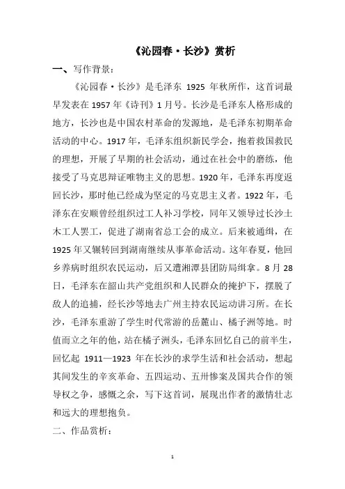 沁园春长沙的赏析