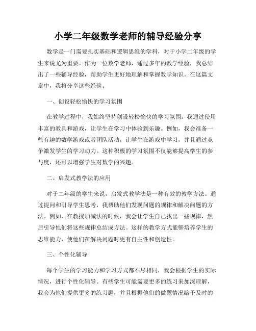 小学二年级数学老师的辅导经验分享