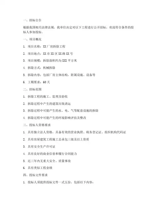厂房拆除招标文件范本