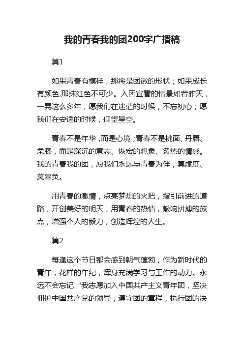 我的青春我的团200字广播稿