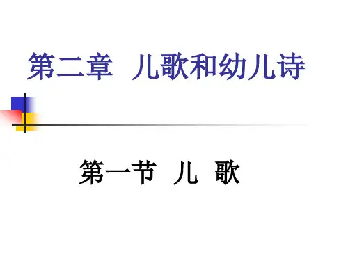 幼儿文学第二章儿歌