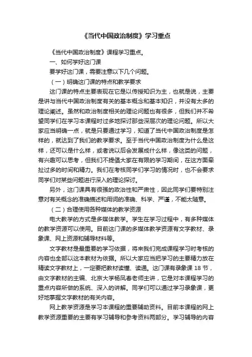 《当代中国政治制度》学习重点