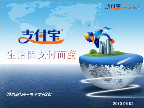 第三方支付——支付宝PPT!!!