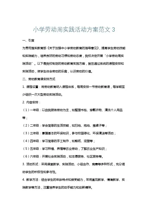 小学劳动周实践活动方案范文3