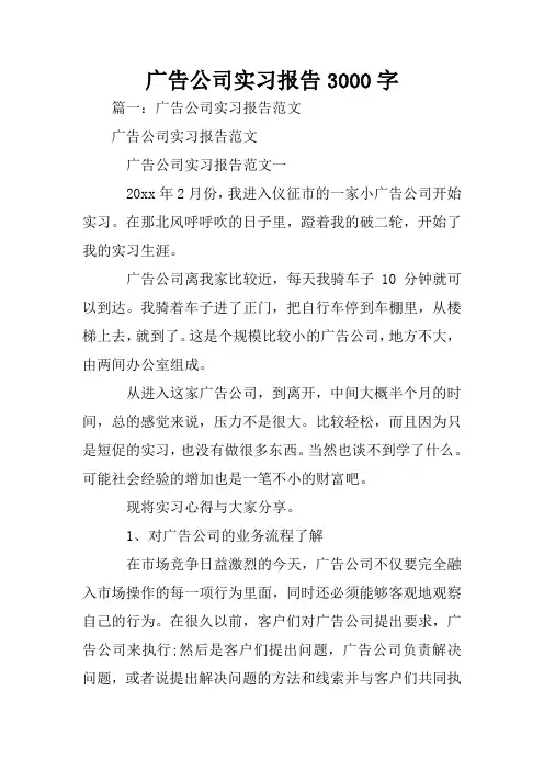 广告公司实习报告3000字