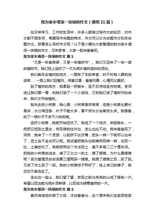 我为家乡增添一抹绿的作文（通用21篇）