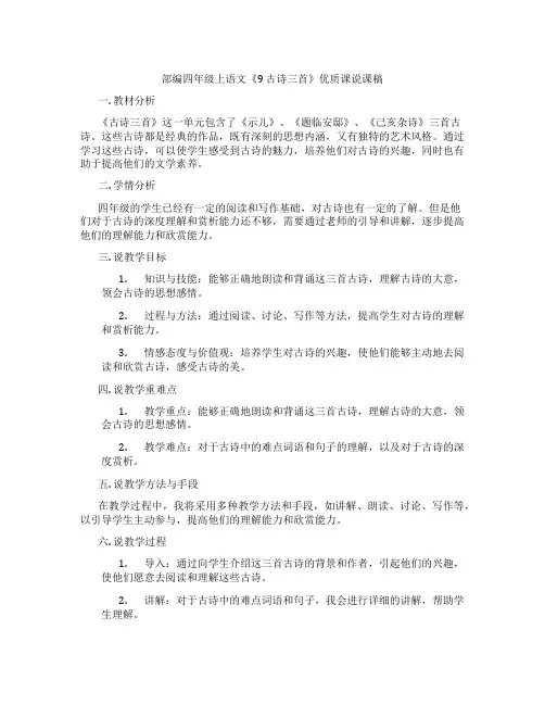 部编四年级上语文《9古诗三首》优质课说课稿