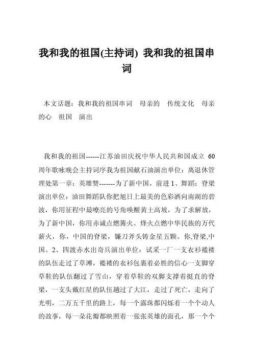 我和我的祖国（主持词）我和我的祖国串词