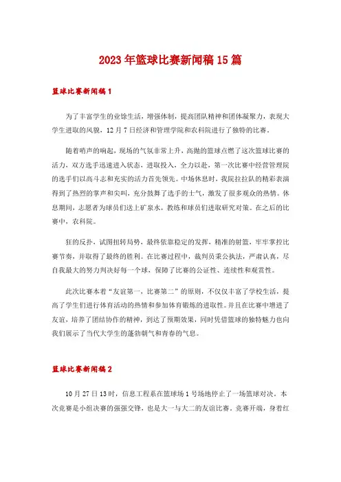 2023年篮球比赛新闻稿15篇