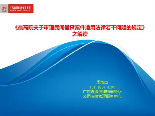 民间借贷司法解释解读PPT课件