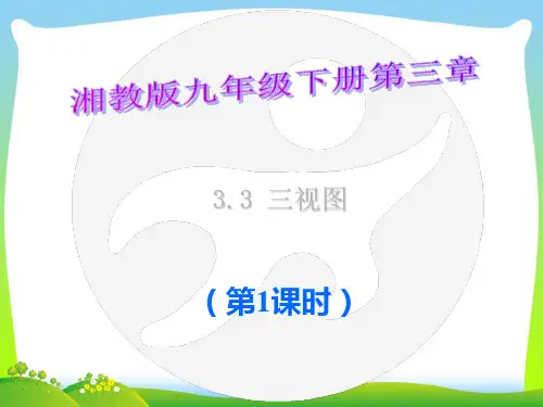 2021年湘教版九年级数学下册第三章《3.3 三视图(第1课时)》公开课课件