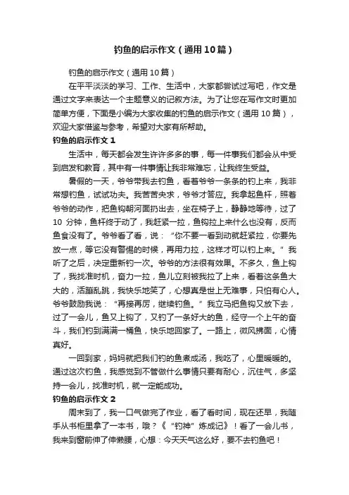 钓鱼的启示作文（通用10篇）