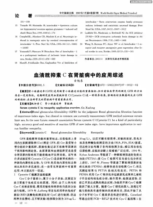 血清胱抑素C在肾脏病中的应用综述