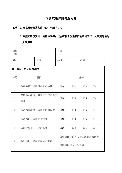培训效果评估调查问卷