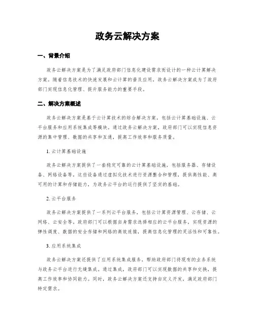 政务云解决方案