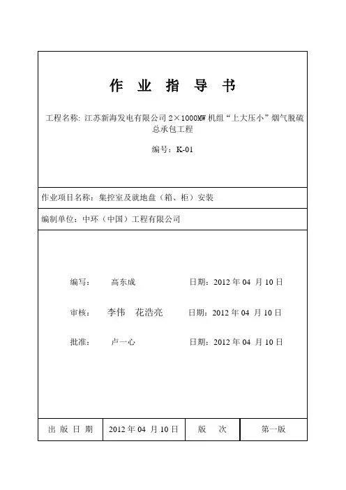 (1)集控室及就地盘(箱、柜)安装
