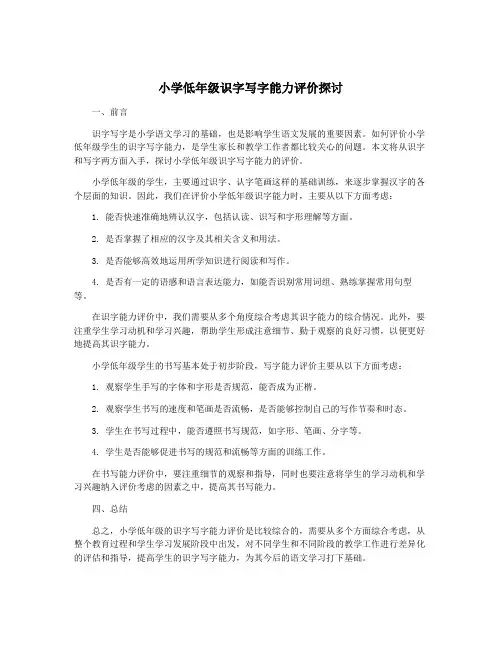 小学低年级识字写字能力评价探讨