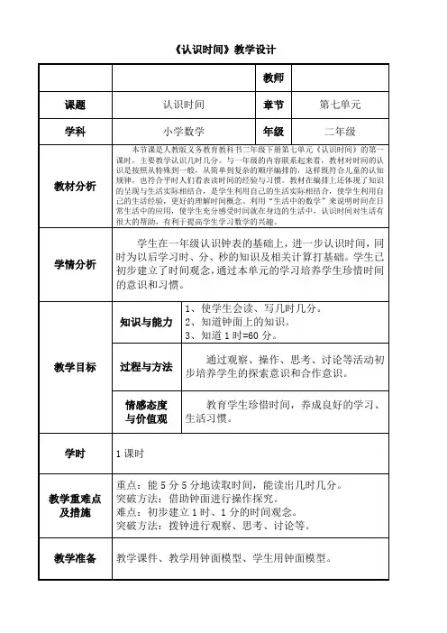 人教版小学数学二年级上册《7.认识时间：认识时间》优质课教学设计_7