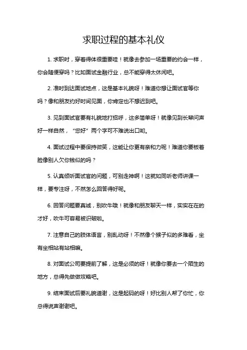 求职过程的基本礼仪