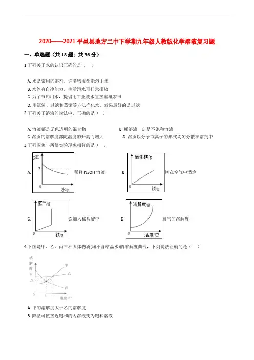 山东省临沂市平邑县地方二中2020_2021学年下学期九年级人教版化学 第九单元 溶液复习题