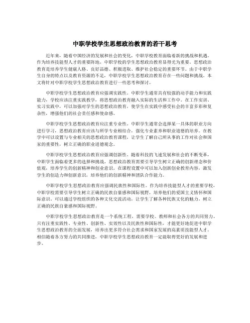 中职学校学生思想政治教育的若干思考