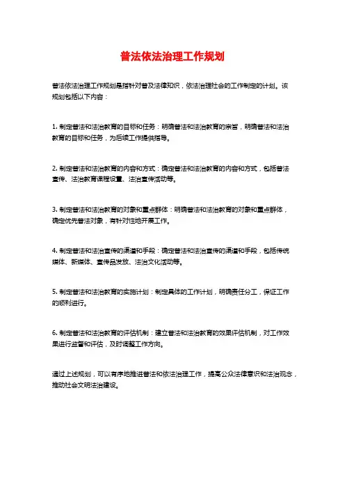 普法依法治理工作规划