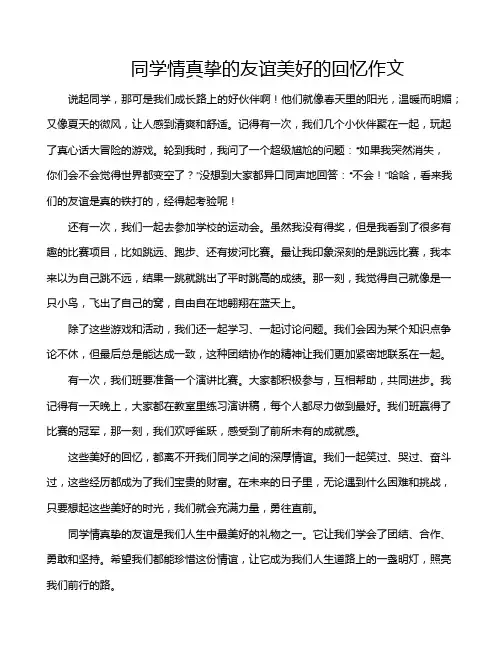 同学情真挚的友谊美好的回忆作文