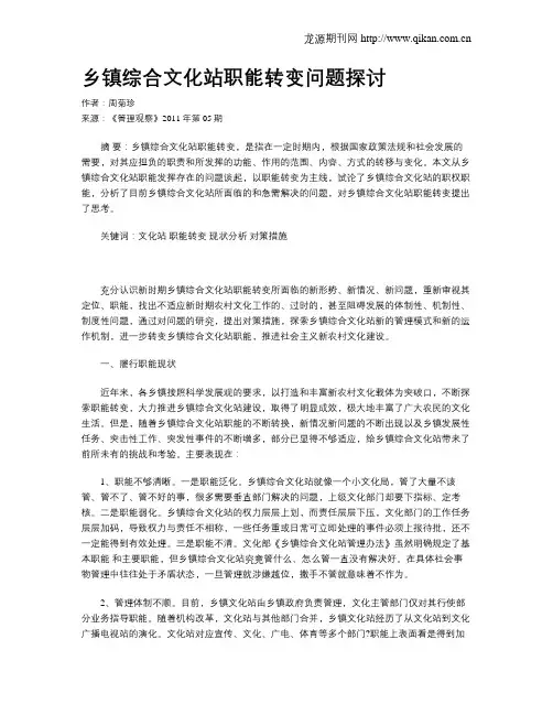 乡镇综合文化站职能转变问题探讨