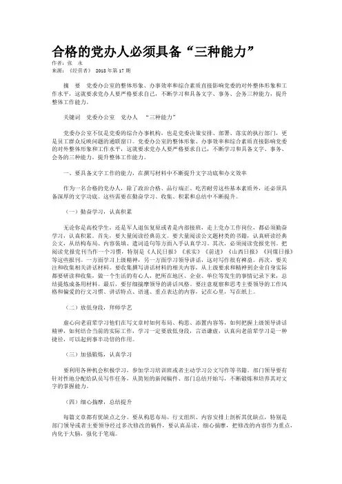 合格的党办人必须具备“三种能力”