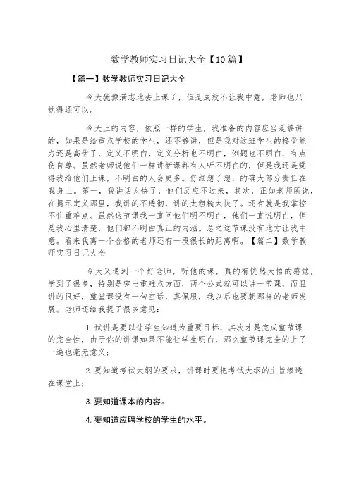 数学教师实习日记大全10篇