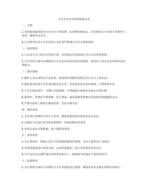 公司叉车安全管理制度范本