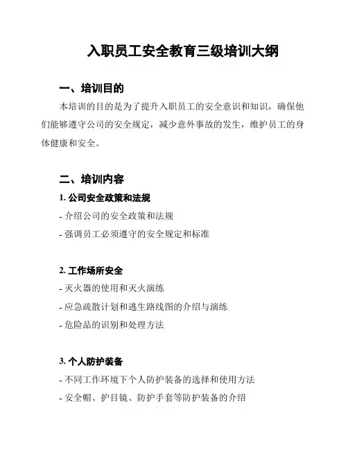 入职员工安全教育三级培训大纲