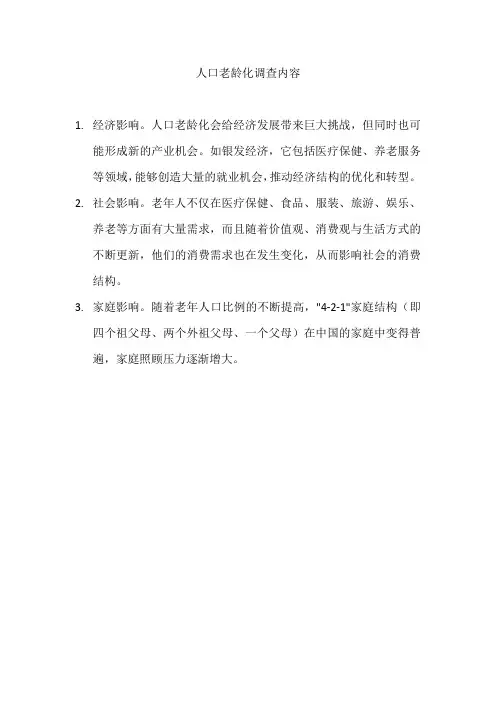 人口老龄化调查内容